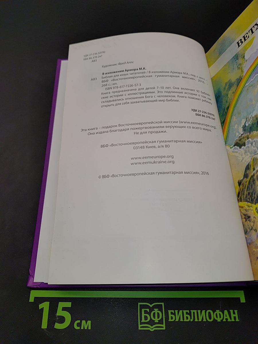 Библия для юных читателей
