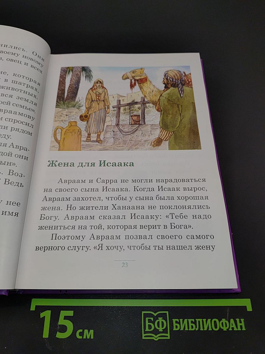 Библия для юных читателей