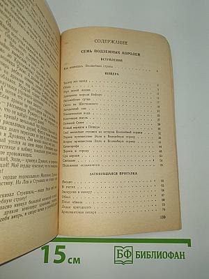 Семь подземных королей
