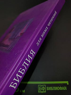 Библия для юных читателей