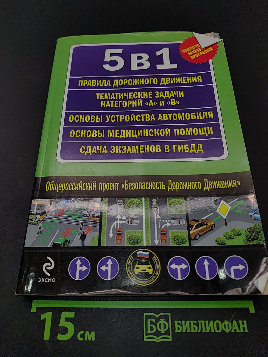 5 в 1: Правила дорожного движения, тематические задачи категорий «А» и «В», основы устройства автомобиля, основы медицинской помощи, сдача экзаменов в ГИБДД