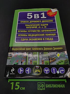 5 в 1: Правила дорожного движения, тематические задачи категорий «А» и «В», основы устройства автомобиля, основы медицинской помощи, сдача экзаменов в ГИБДД