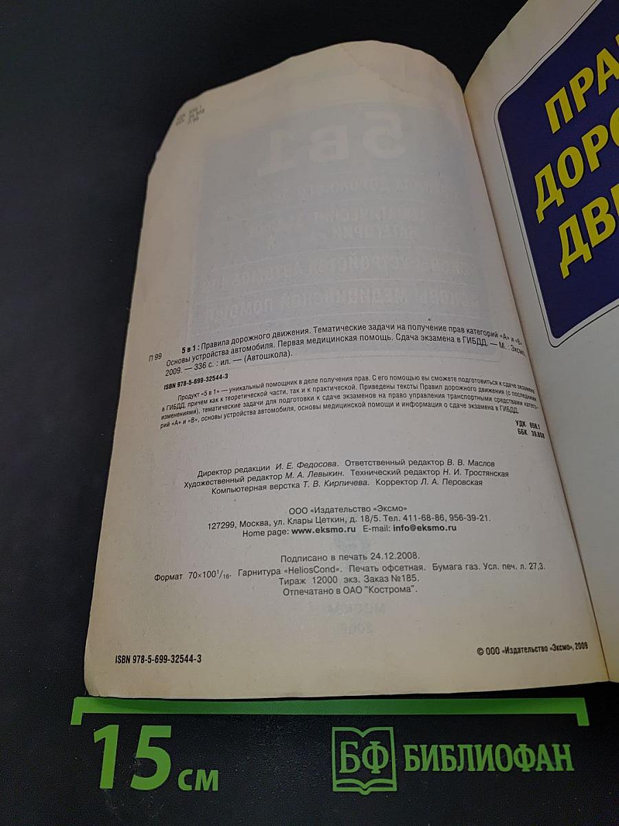 5 в 1: Правила дорожного движения, тематические задачи категорий «А» и «В», основы устройства автомобиля, основы медицинской помощи, сдача экзаменов в ГИБДД