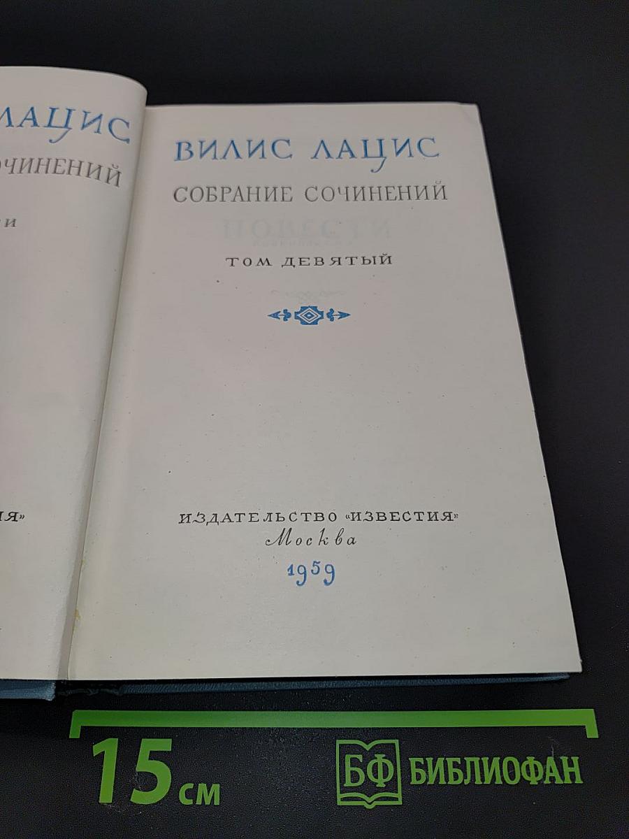 Собрание сочинений. Том девятый