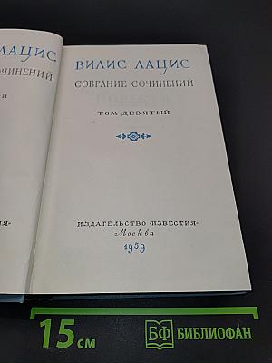 Собрание сочинений. Том девятый