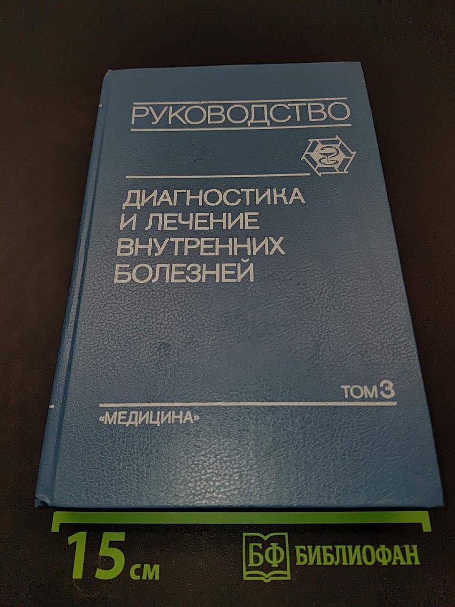 Руководство. Диагностика и лечение внутренних болезней. Том 3. Болезни органов пищеварения и системы крови