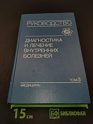 Руководство. Диагностика и лечение внутренних болезней. Том 3. Болезни органов пищеварения и системы крови