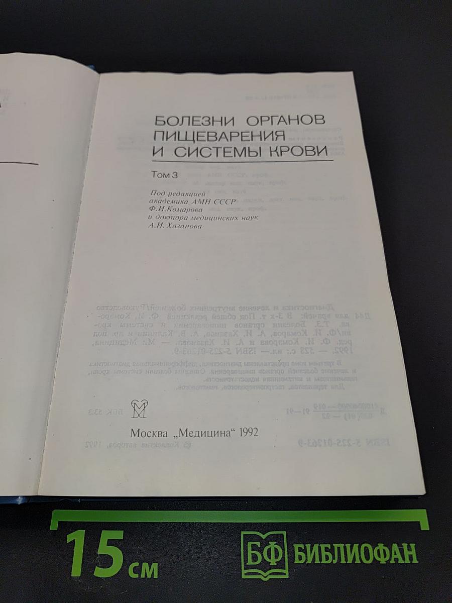 Руководство. Диагностика и лечение внутренних болезней. Том 3. Болезни органов пищеварения и системы крови