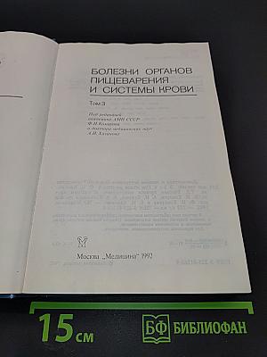 Руководство. Диагностика и лечение внутренних болезней. Том 3. Болезни органов пищеварения и системы крови