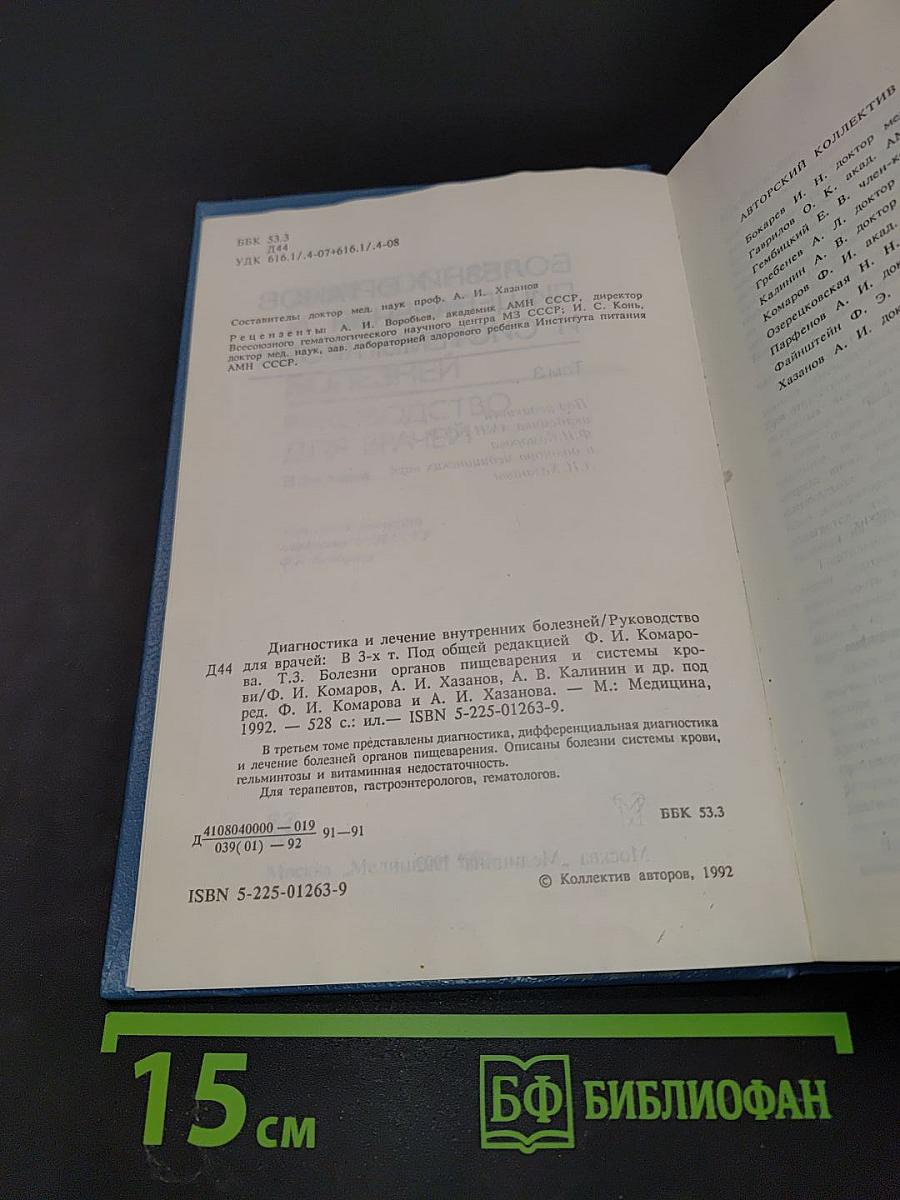 Руководство. Диагностика и лечение внутренних болезней. Том 3. Болезни органов пищеварения и системы крови