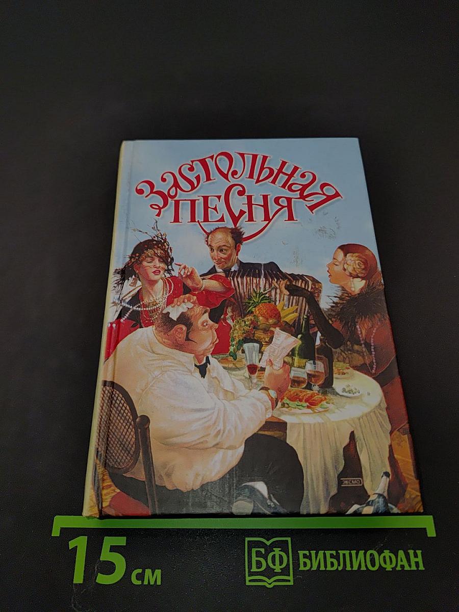 Застольная песня