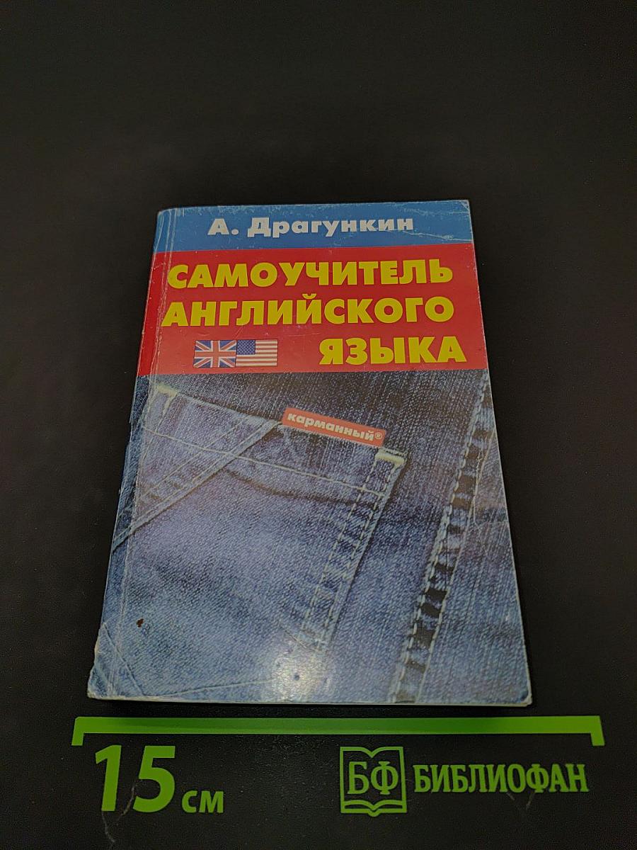 Самоучитель английского языка