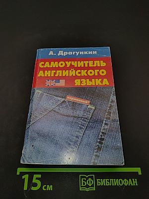Самоучитель английского языка