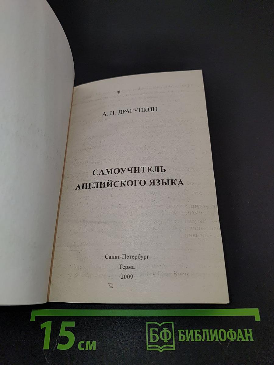 Самоучитель английского языка