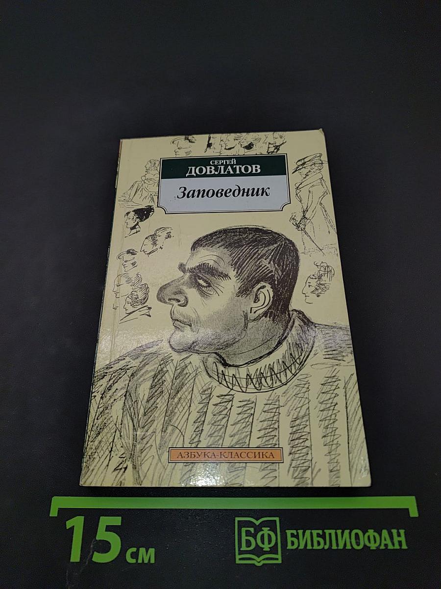 Заповедник