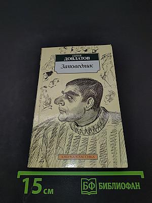 Заповедник