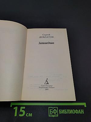 Заповедник