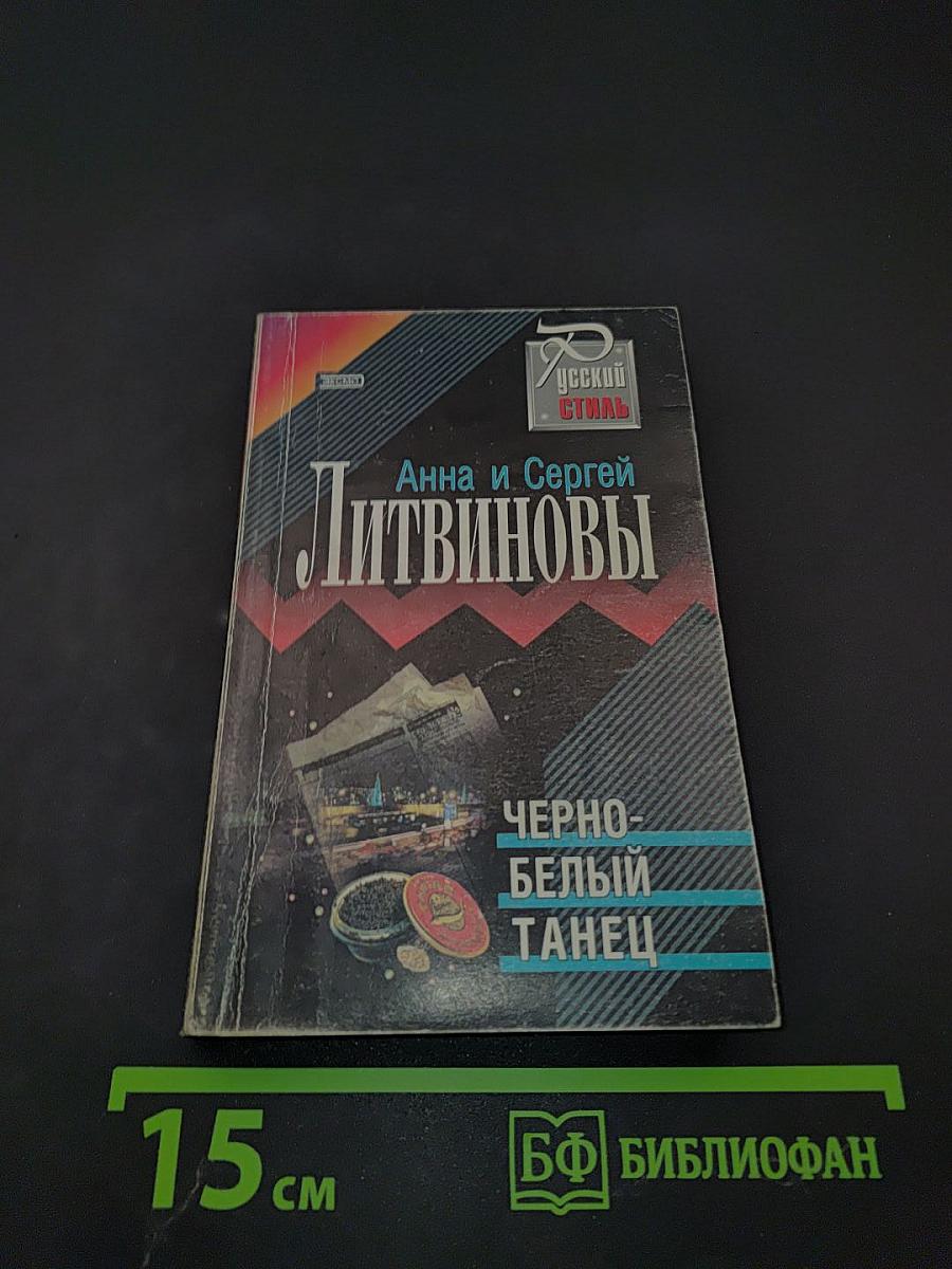 Черно-белый танец