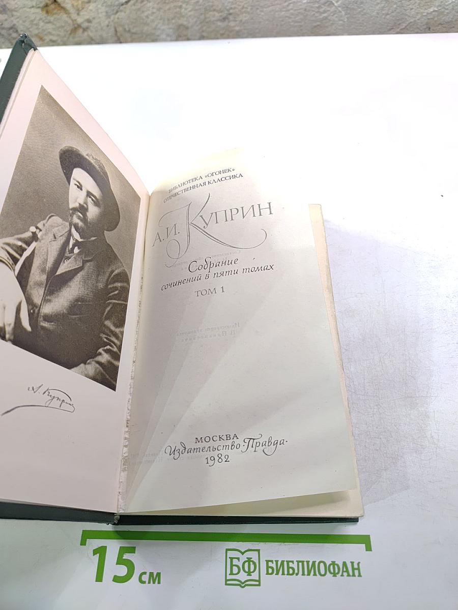 Собрание сочинений в пяти томах. Том 1