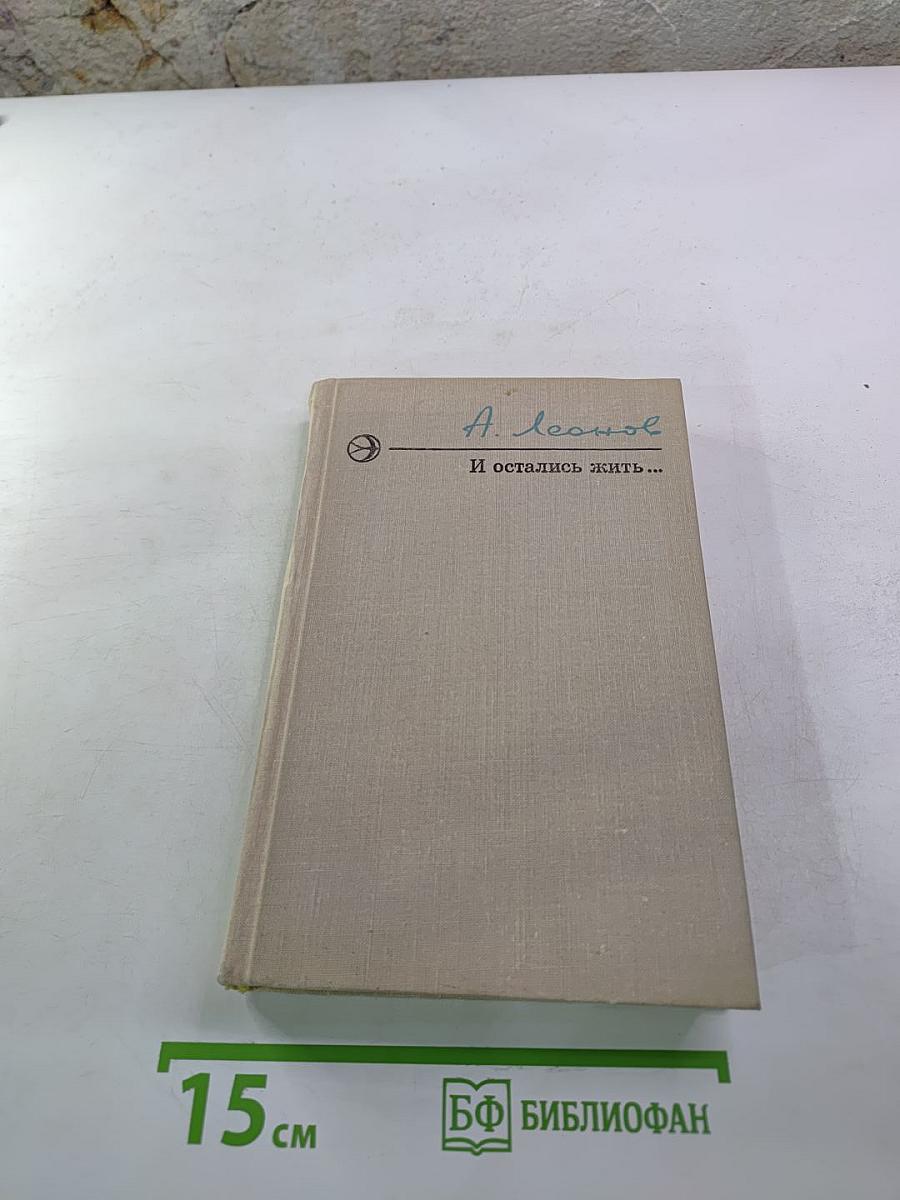 И остались жить...