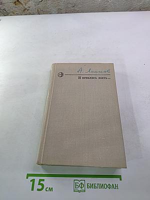 И остались жить...