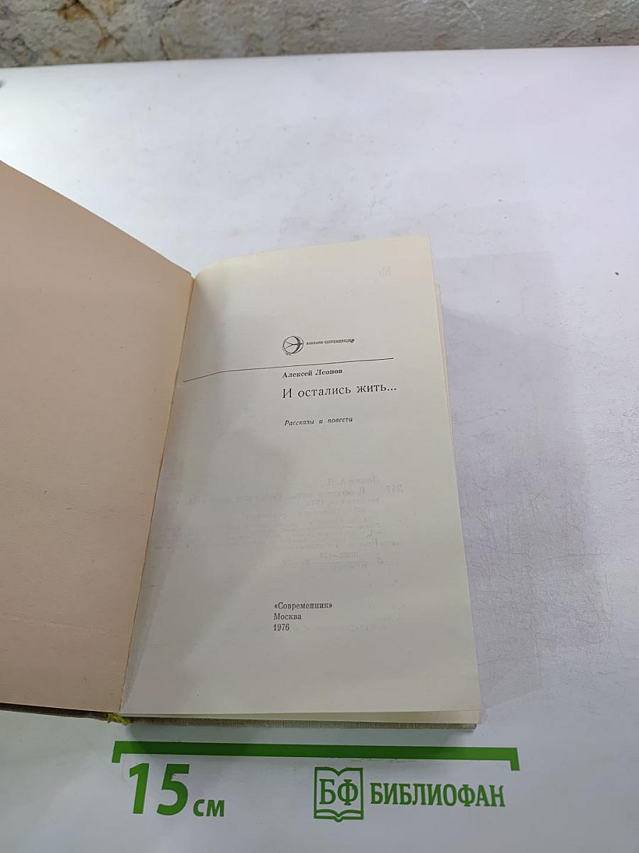 И остались жить...