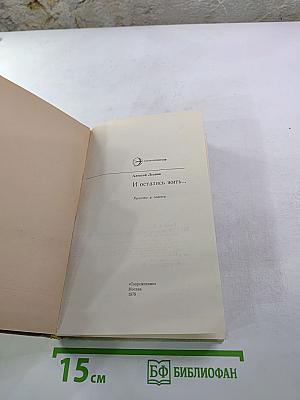 И остались жить...