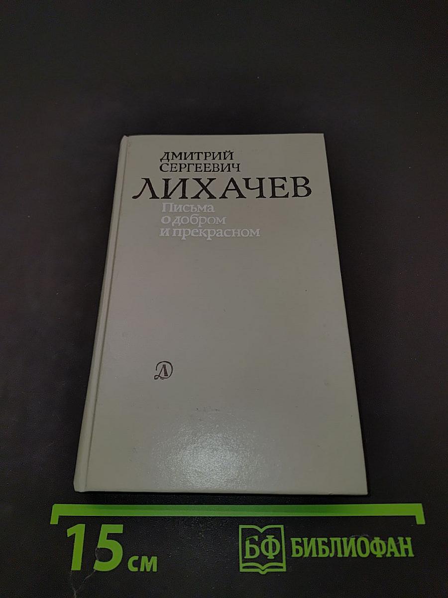 Письма о добром и прекрасном