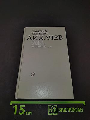 Письма о добром и прекрасном