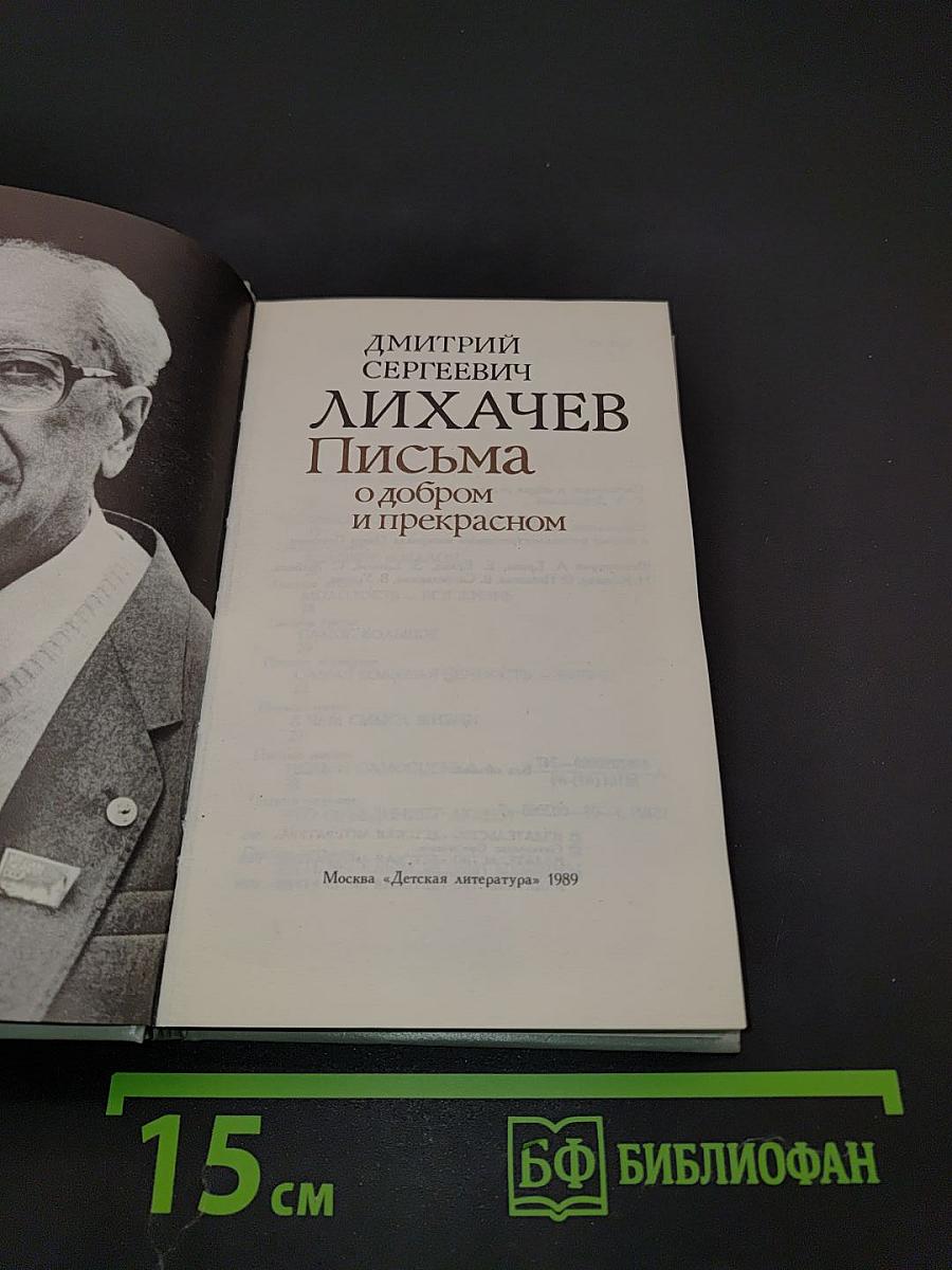 Письма о добром и прекрасном