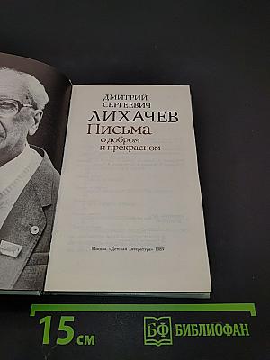 Письма о добром и прекрасном