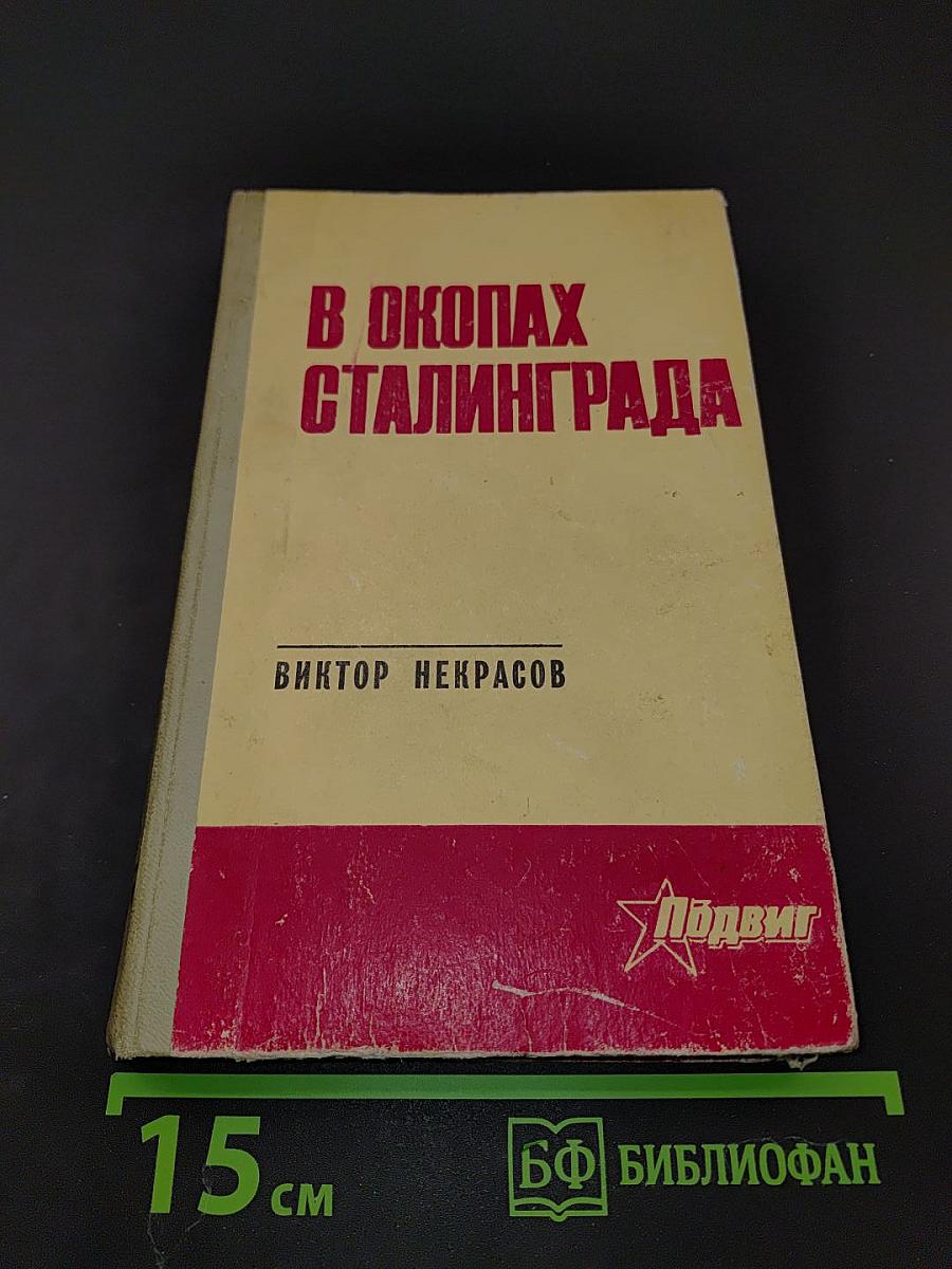 В окопах Сталинграда