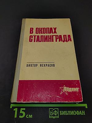 В окопах Сталинграда
