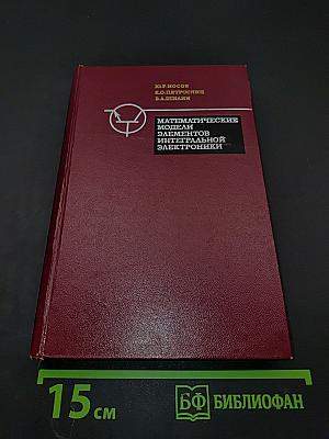 Математические модели элементов интегральной электроники