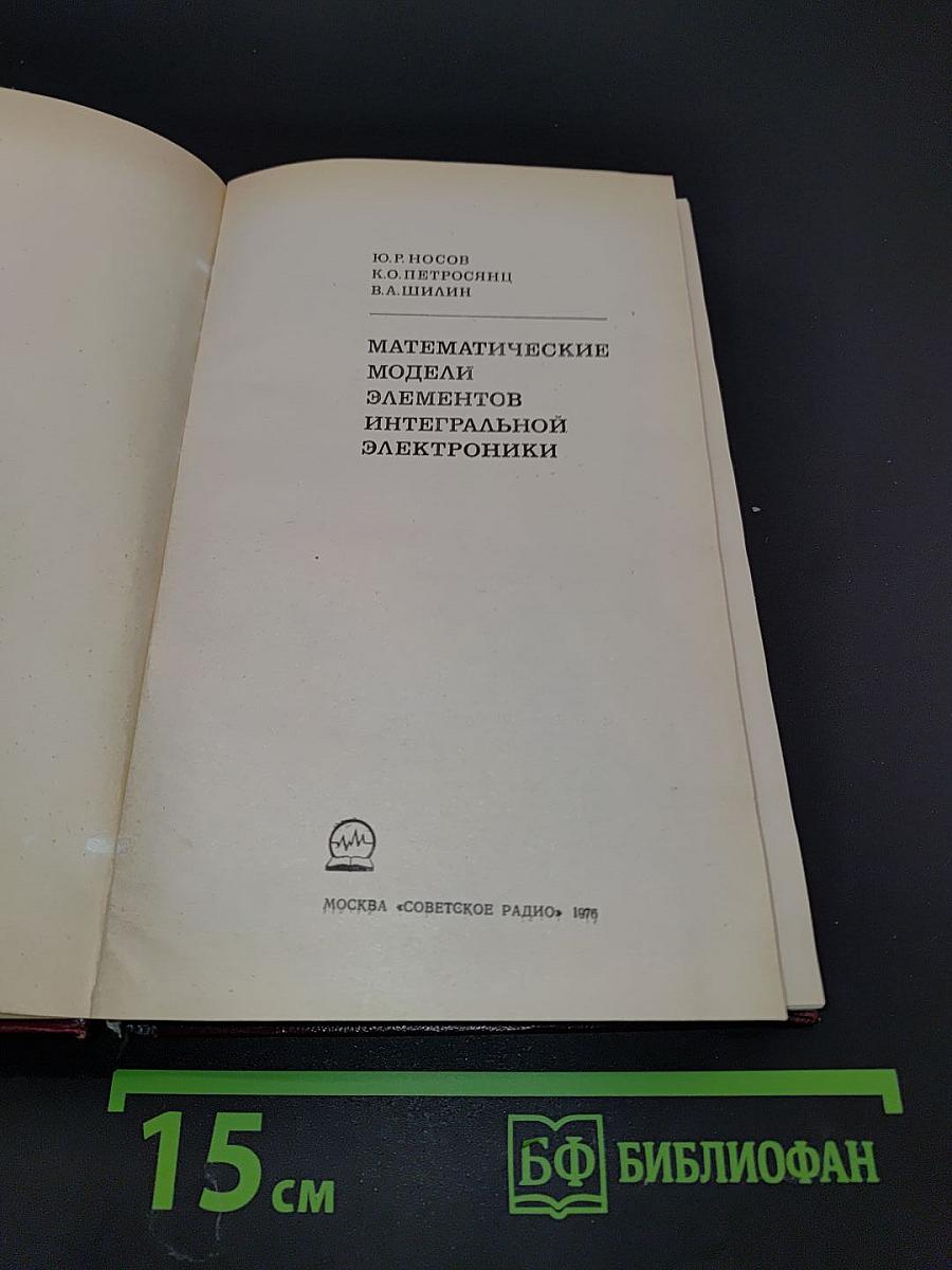 Математические модели элементов интегральной электроники