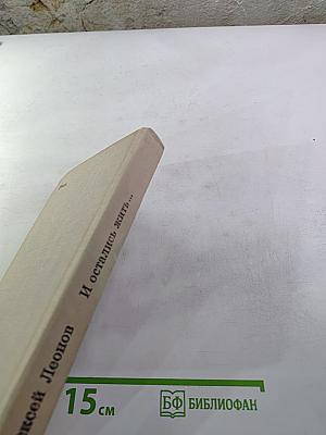 И остались жить...