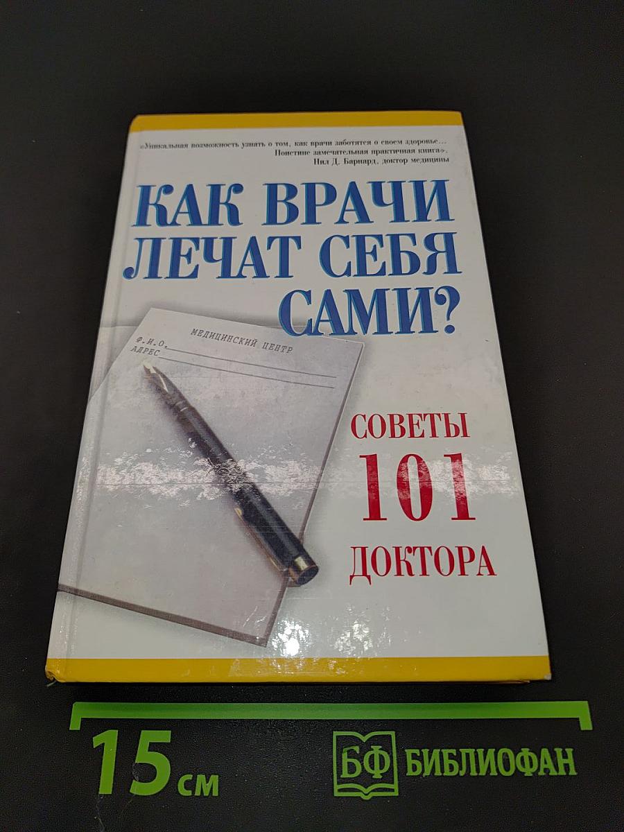 Как врачи лечат себя сами? Советы 101 доктора