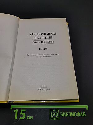 Как врачи лечат себя сами? Советы 101 доктора