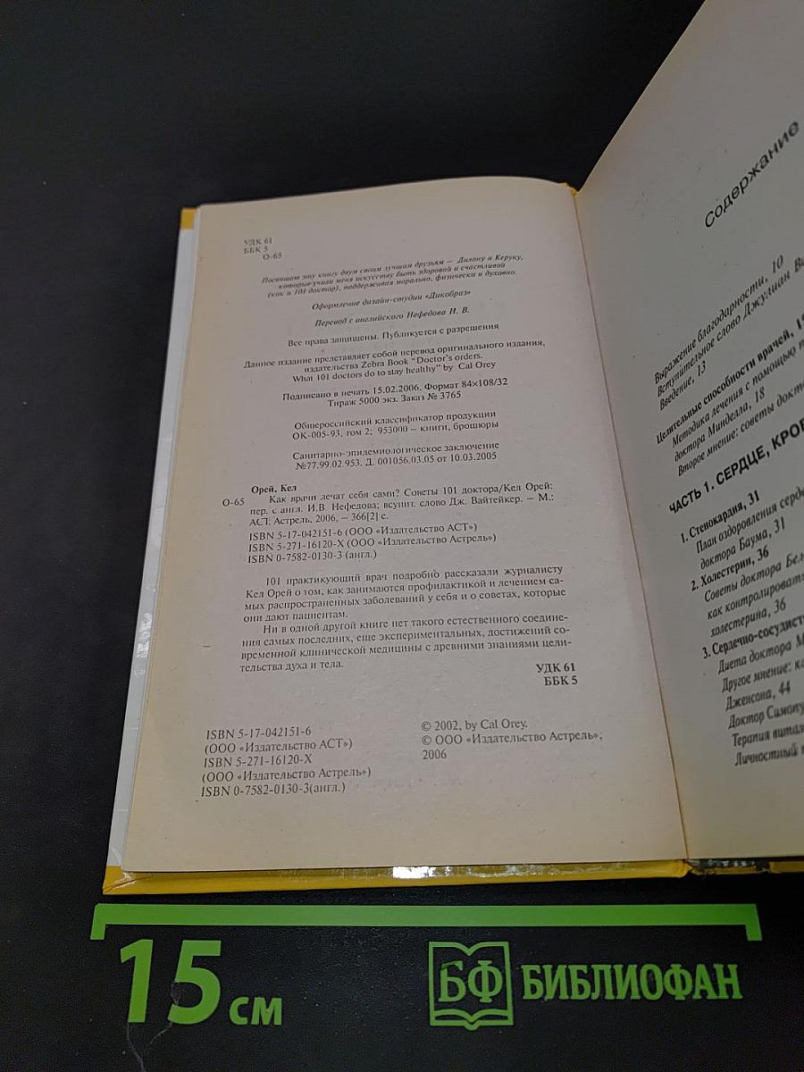 Как врачи лечат себя сами? Советы 101 доктора