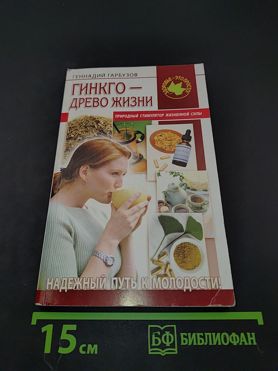 Гинкго – древо жизни