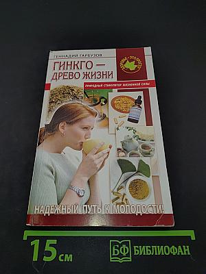 Гинкго – древо жизни