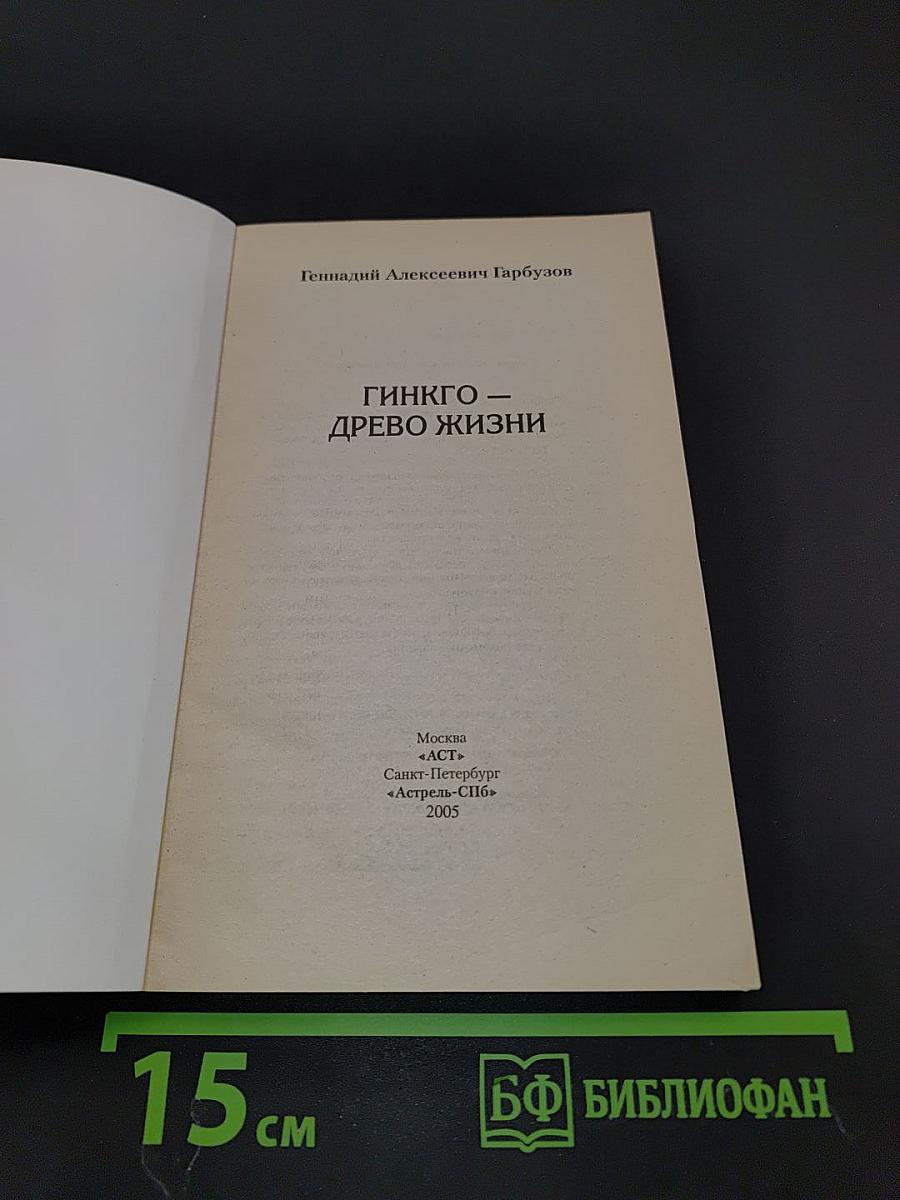 Гинкго – древо жизни