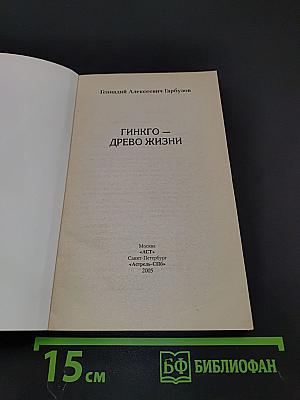 Гинкго – древо жизни