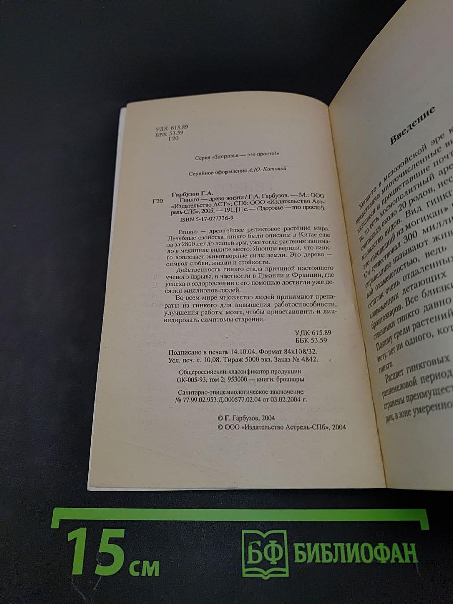 Гинкго – древо жизни