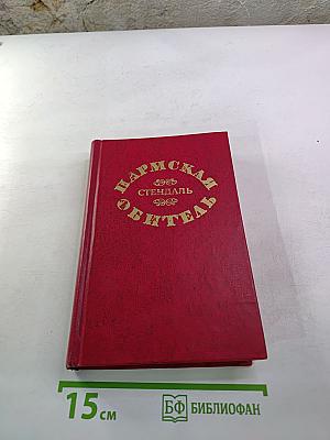 Пармская обитель