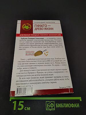 Гинкго – древо жизни