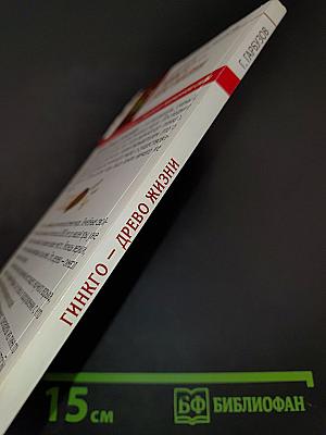 Гинкго – древо жизни