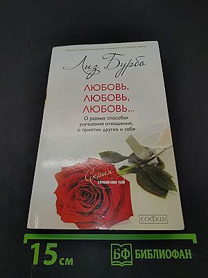Любовь, любовь, любовь...