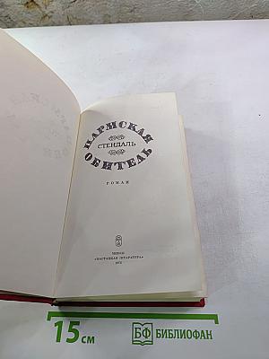 Пармская обитель