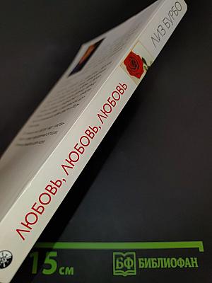 Любовь, любовь, любовь...